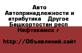 Авто Автопринадлежности и атрибутика - Другое. Башкортостан респ.,Нефтекамск г.